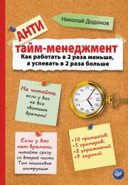 Книга - Антитайм-менеджмент.  Николай Додонов  - прочитать полностью в библиотеке КнигаГо