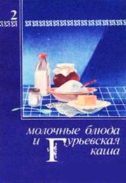 Молочные блюда и Гурьевская каша. Павел Дмитриевич Березовиков