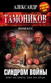 Книга - Синдром войны.  Александр Александрович Тамоников  - прочитать полностью в библиотеке КнигаГо