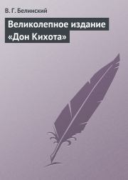 Великолепное издание «Дон Кихота». Виссарион Григорьевич Белинский