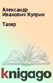 Книга - Тапер.  Александр Иванович Куприн  - прочитать полностью в библиотеке КнигаГо