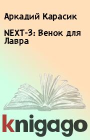 Книга - NEXT-3: Венок для Лавра.  Аркадий Карасик  - прочитать полностью в библиотеке КнигаГо