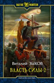 Книга - Власть силы-2.  Виталий Валерьевич Зыков  - прочитать полностью в библиотеке КнигаГо
