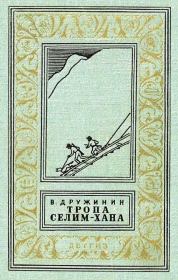 Книга - Тропа Селим-хана / сборник.  Владимир Николаевич Дружинин  - прочитать полностью в библиотеке КнигаГо