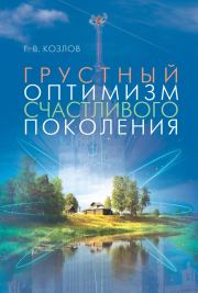Книга - Грустный оптимизм счастливого поколения.  Геннадий Викторович Козлов  - прочитать полностью в библиотеке КнигаГо
