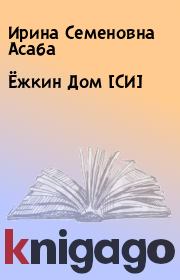 Книга - Ёжкин Дом [СИ].  Ирина Семеновна Асаба  - прочитать полностью в библиотеке КнигаГо