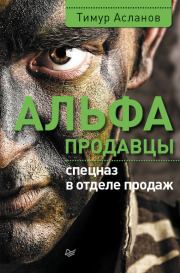 Книга - Альфа-продавцы: спецназ в отделе продаж.  Тимур Асланов  - прочитать полностью в библиотеке КнигаГо