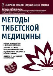 Книга - Методы тибетской медицины.  Светлана Галсановна Чойжинимаева  - прочитать полностью в библиотеке КнигаГо