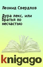 Книга - Дура лекс, или Братья по несчастью.  Леонид Свердлов  - прочитать полностью в библиотеке КнигаГо