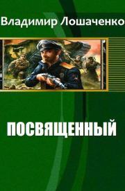 Книга - Посвященный.  Владимир Михайлович Лошаченко  - прочитать полностью в библиотеке КнигаГо