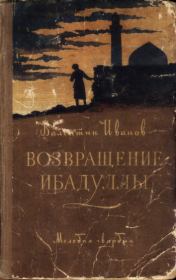 Книга - Возвращение Ибадуллы.  Валентин Дмитриевич Иванов  - прочитать полностью в библиотеке КнигаГо