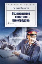 Возвращение капитана Виноградова (сборник). Никита Александрович Филатов