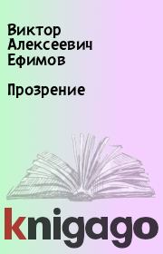 Книга - Прозрение.  Виктор Алексеевич Ефимов  - прочитать полностью в библиотеке КнигаГо