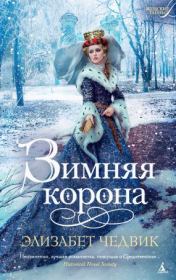 Книга - Зимняя корона.  Элизабет Чедвик  - прочитать полностью в библиотеке КнигаГо