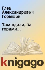Книга - Там вдали, за горами....  Глеб Александрович Горышин  - прочитать полностью в библиотеке КнигаГо