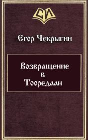 Книга - Возвращение в Тооредаан (новый вариант).  Егор Дмитриевич Чекрыгин  - прочитать полностью в библиотеке КнигаГо