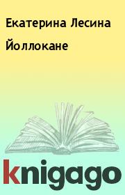 Книга - Йоллокане.  Екатерина Лесина  - прочитать полностью в библиотеке КнигаГо