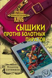 Книга - Сыщики против болотных пиратов.  Владимир Михайлович Сотников  - прочитать полностью в библиотеке КнигаГо
