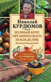 Книга - Полный курс органического земледелия. Безопасный урожай.  Николай Иванович Курдюмов  - прочитать полностью в библиотеке КнигаГо