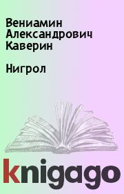 Книга - Нигрол.  Вениамин Александрович Каверин  - прочитать полностью в библиотеке КнигаГо