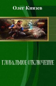 Книга - Глобальное отключение (СИ).  Олег Юрьевич Князев  - прочитать полностью в библиотеке КнигаГо
