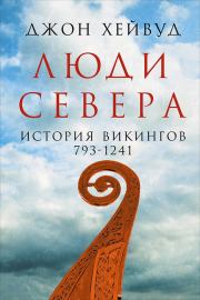 Книга - Люди Севера: История викингов, 793–1241.  Джон Хейвуд  - прочитать полностью в библиотеке КнигаГо