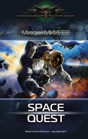 Space Quest. Михаил Александрович Михеев