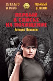 Книга - Первый в списке на похищение.  Валерий Дмитриевич Поволяев  - прочитать полностью в библиотеке КнигаГо