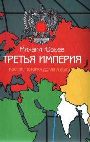 Книга - Третья Империя. Россия, которая должна быть.  Михаил Зиновьевич Юрьев  - прочитать полностью в библиотеке КнигаГо
