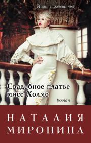 Книга - Свадебное платье мисс Холмс.  Наталия Миронина  - прочитать полностью в библиотеке КнигаГо