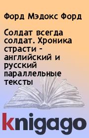 Книга - Солдат всегда солдат. Хроника страсти - английский и русский параллельные тексты.  Форд Мэдокс Форд  - прочитать полностью в библиотеке КнигаГо