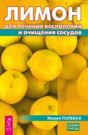 Книга - Лимон для лечения воспалений и очищения сосудов.  Мария Полевая  - прочитать полностью в библиотеке КнигаГо