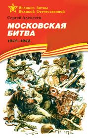 Московская битва, 1941–1942. Сергей Петрович Алексеев