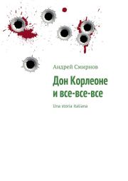 Книга - Дон Корлеоне и все-все-все.  Андрей Владимирович Смирнов  - прочитать полностью в библиотеке КнигаГо