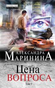 Книга - Цена вопроса. Том 1.  Александра Борисовна Маринина  - прочитать полностью в библиотеке КнигаГо