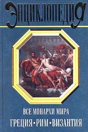 Книга - Все монархи мира: Греция. Рим. Византия.  Константин Рыжов  - прочитать полностью в библиотеке КнигаГо