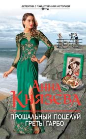 Книга - Прощальный поцелуй Греты Гарбо.  Анна Князева  - прочитать полностью в библиотеке КнигаГо