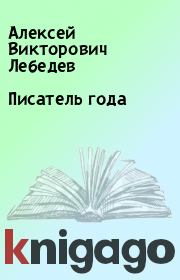 Книга - Писатель года.  Алексей Викторович Лебедев  - прочитать полностью в библиотеке КнигаГо
