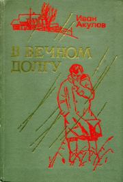 Книга - В вечном долгу.  Иван Иванович Акулов  - прочитать полностью в библиотеке КнигаГо