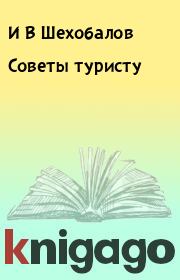 Книга - Советы туристу.  И В Шехобалов  - прочитать полностью в библиотеке КнигаГо