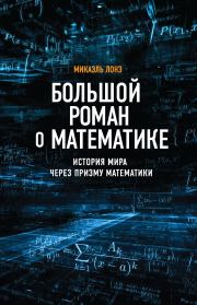 Книга - Большой роман о математике. История мира через призму математики.  Микаэль Лонэ  - прочитать полностью в библиотеке КнигаГо