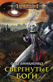 Книга - Свергнутые боги.  Олег Николаевич Аникиенко  - прочитать полностью в библиотеке КнигаГо