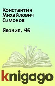 Книга - Япония, 46.  Константин Михайлович Симонов  - прочитать полностью в библиотеке КнигаГо
