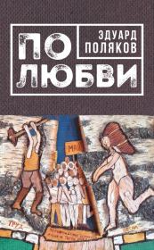 Книга - По любви.  Эдуард Николаевич Поляков  - прочитать полностью в библиотеке КнигаГо
