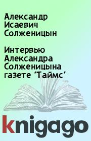 Книга - Интеpвью Александpа Солженицына газете 