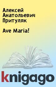 Книга - Ave Maria!.  Алексей Анатольевич Притуляк  - прочитать полностью в библиотеке КнигаГо