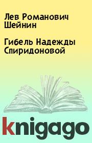 Книга - Гибель Надежды Спиридоновой.  Лев Романович Шейнин  - прочитать полностью в библиотеке КнигаГо
