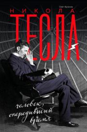Книга - Никола Тесла.  Олег Арсенов  - прочитать полностью в библиотеке КнигаГо