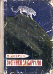 Книга - Охотники за барсами.  Максим Дмитриевич Зверев (Неизвестный автор)  - прочитать полностью в библиотеке КнигаГо