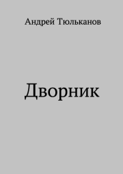 Книга - Дворник.  Андрей Тюльканов  - прочитать полностью в библиотеке КнигаГо
